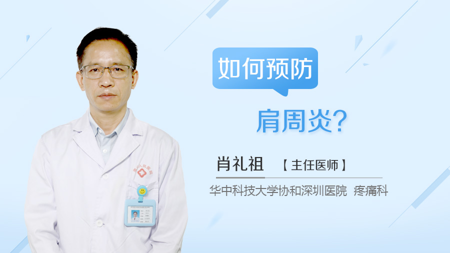 如何预防肩周炎？