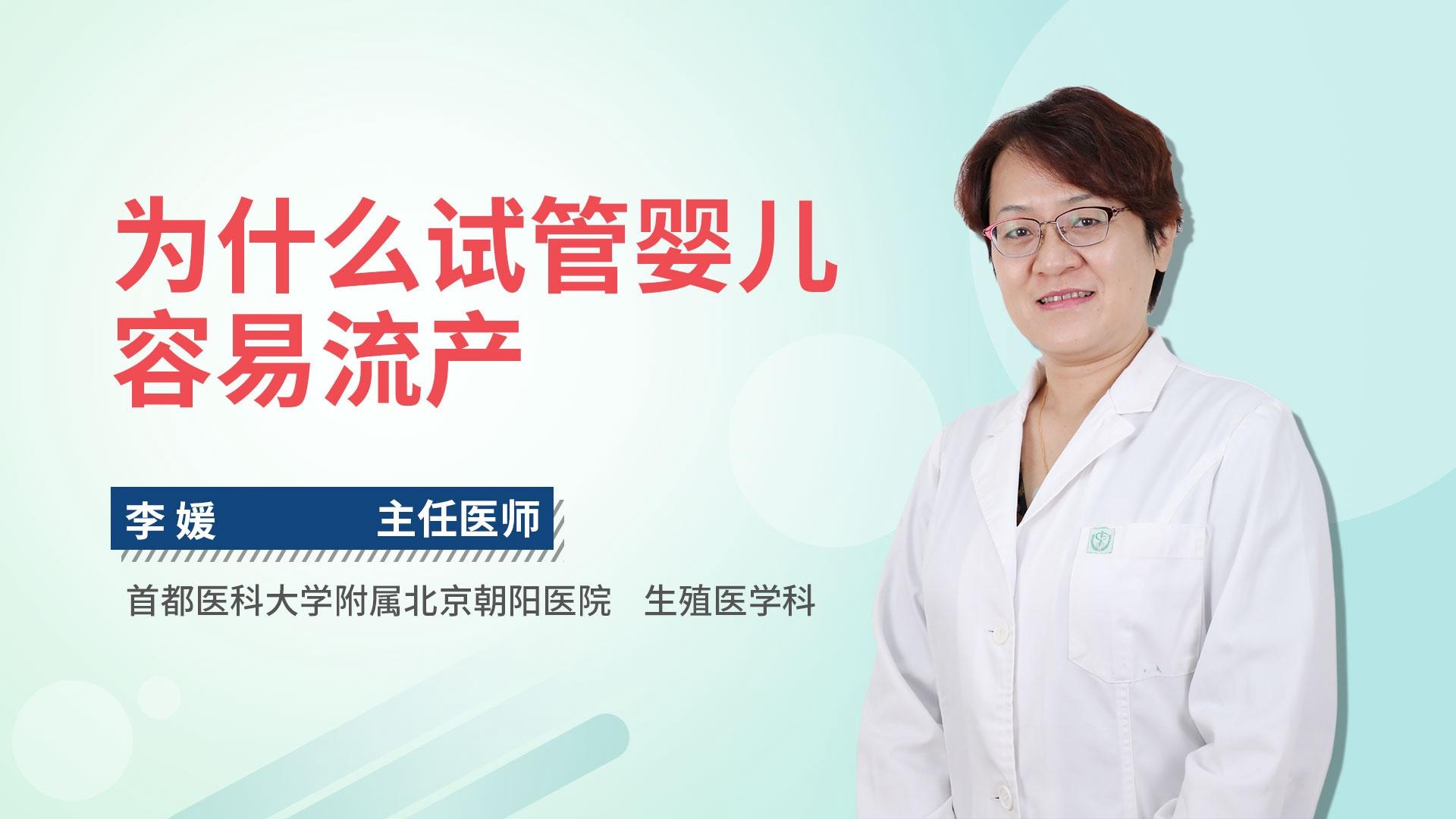 为什么试管婴儿容易流产