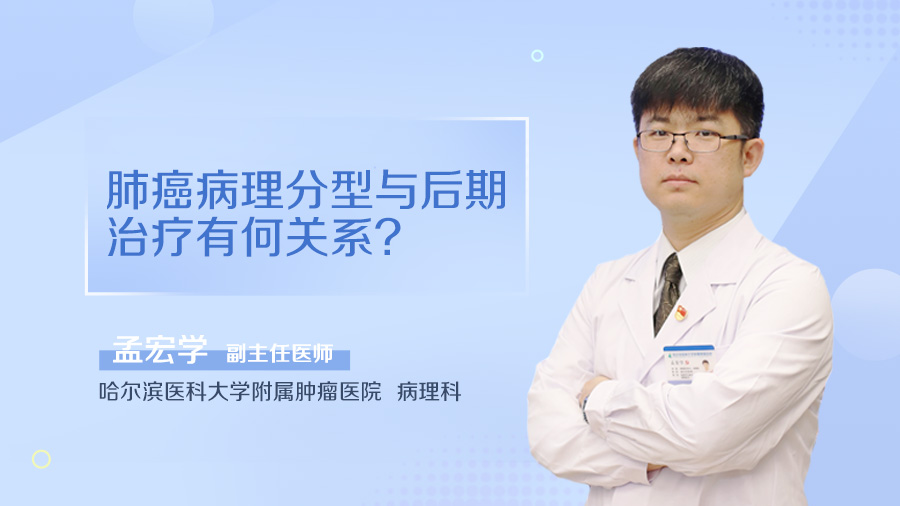 肺癌病理分型与后期治疗有何关系