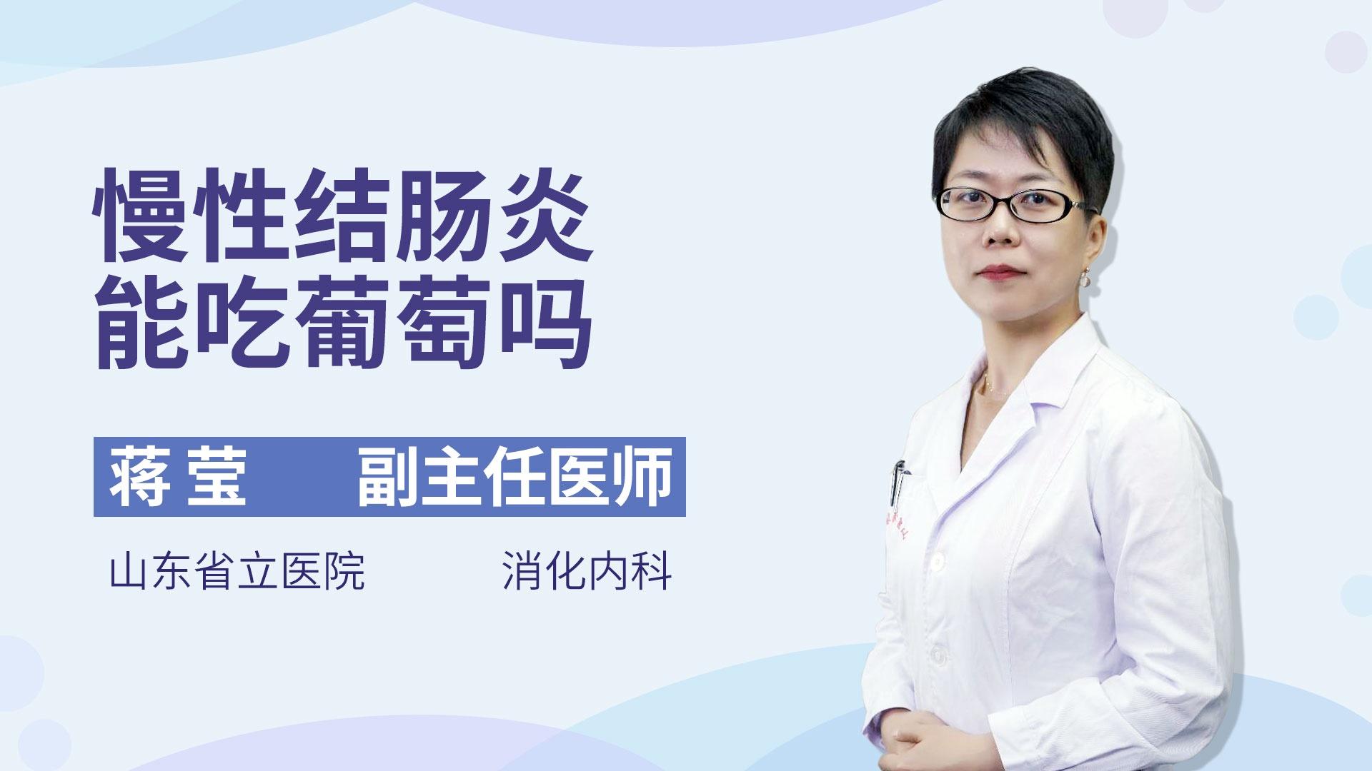 慢性结肠炎能吃葡萄吗