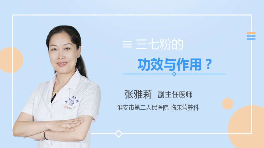 三七粉的功效与作用