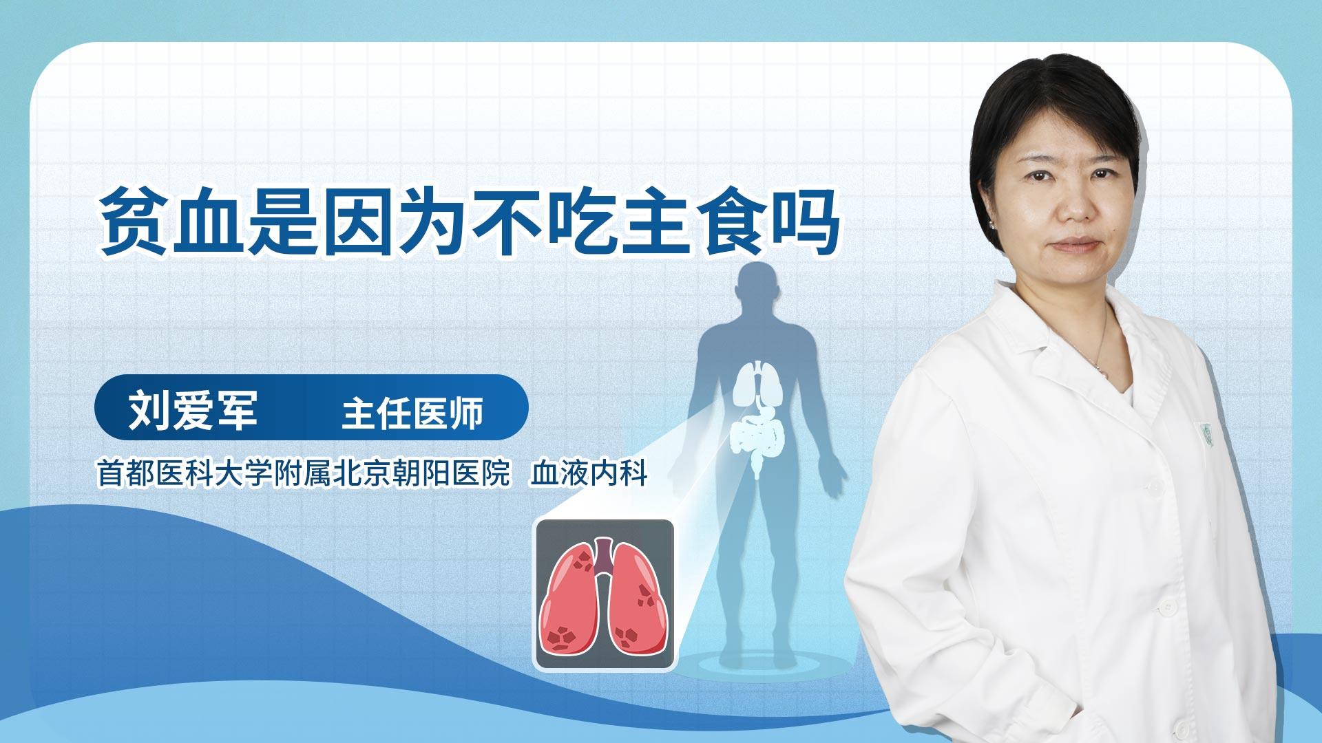 贫血是因为不吃主食吗
