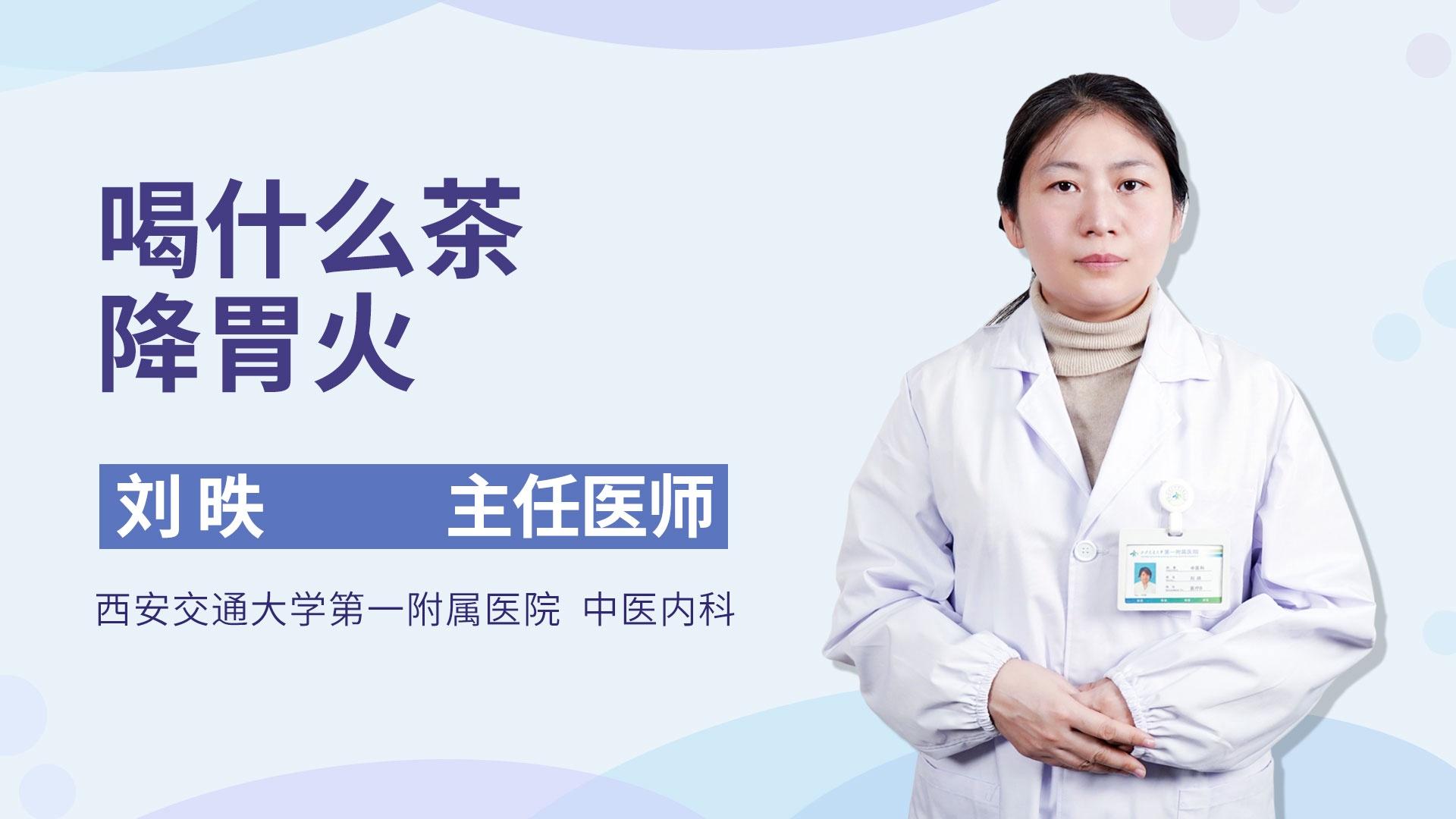喝什么茶降胃火
