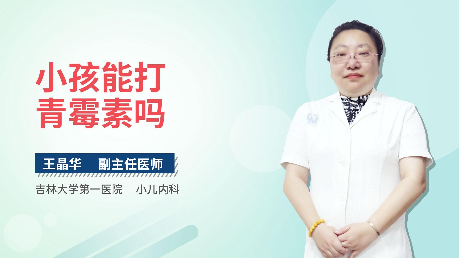 小孩能打青霉素吗