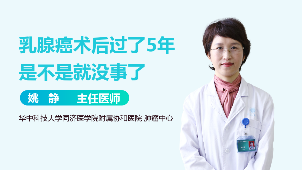 乳腺癌术后过了5年是不是就没事了