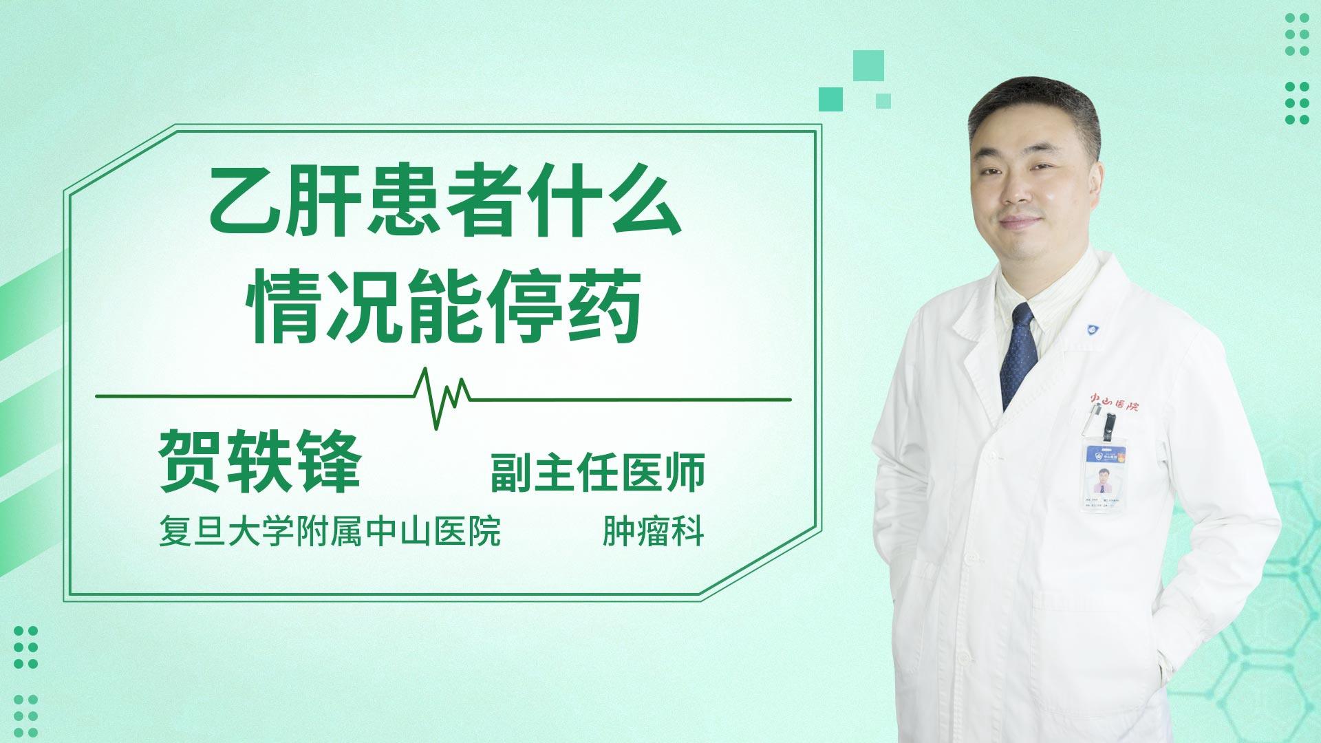 乙肝患者什么情况能停药