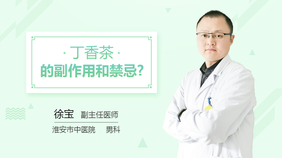 丁香茶的副作用和禁忌