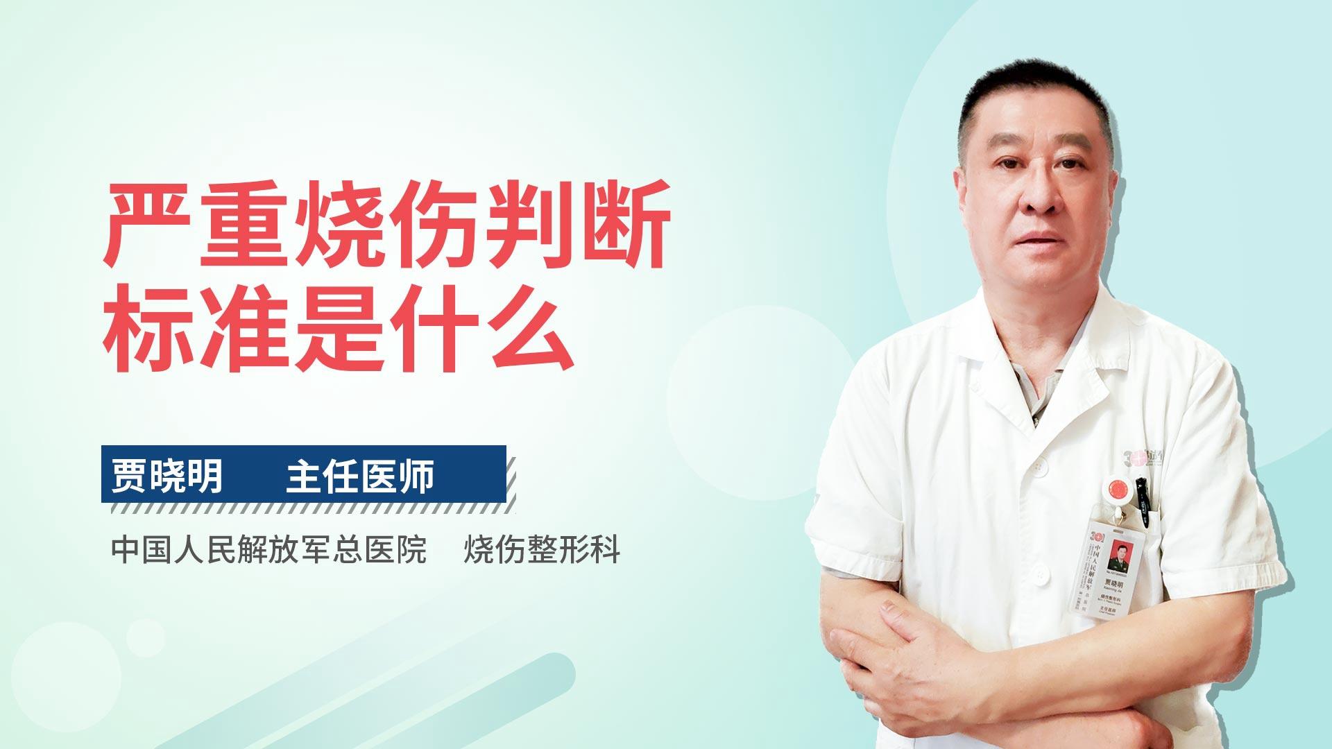 严重烧伤判断标准是什么