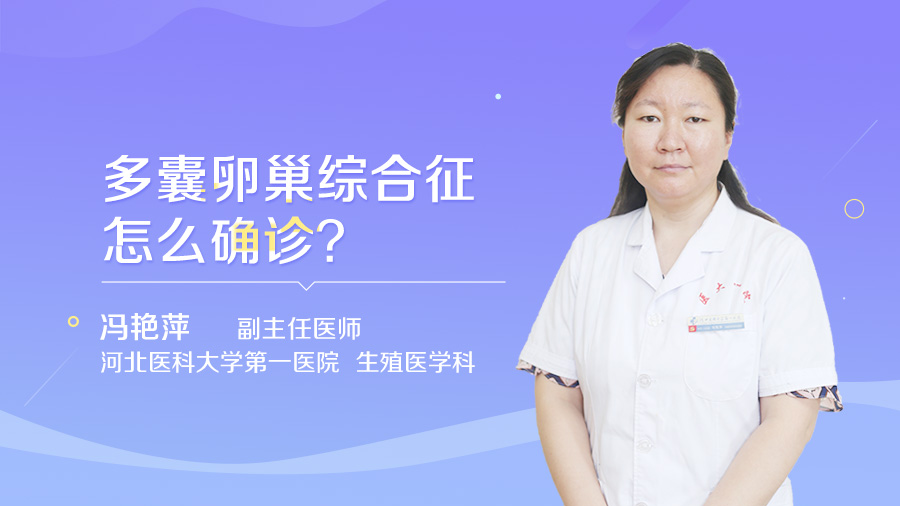 多囊卵巢综合征怎么确诊