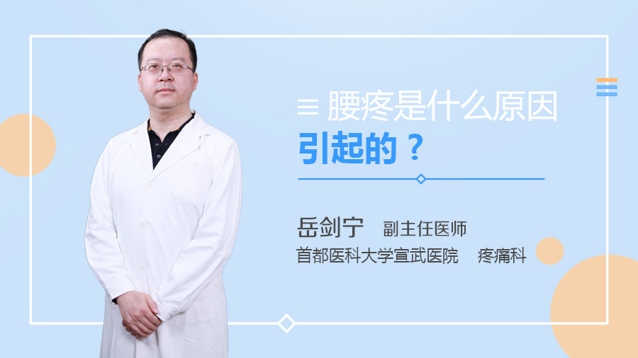 腰疼是什么原因引起的