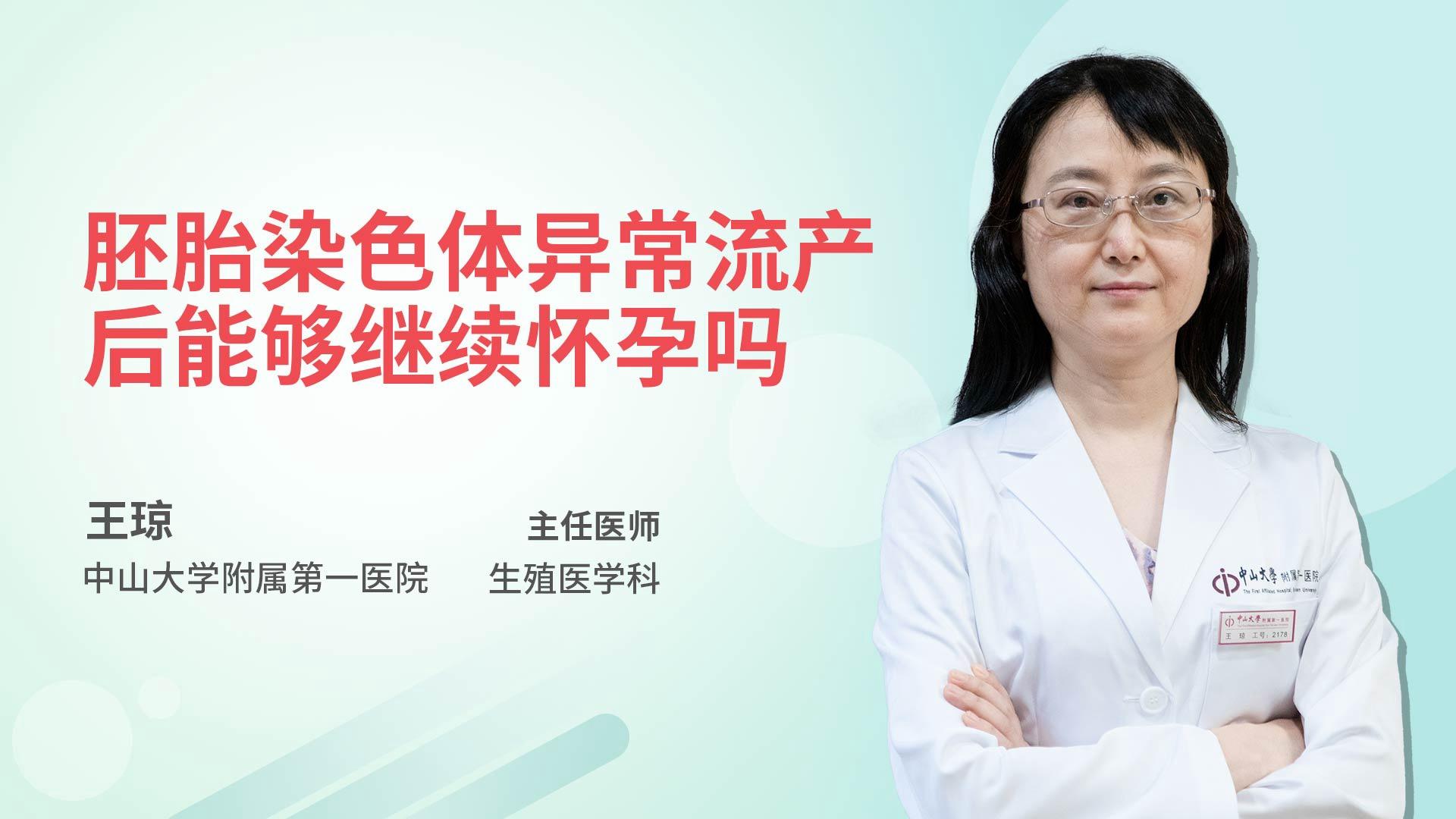 胚胎染色体异常流产后能够继续怀孕吗
