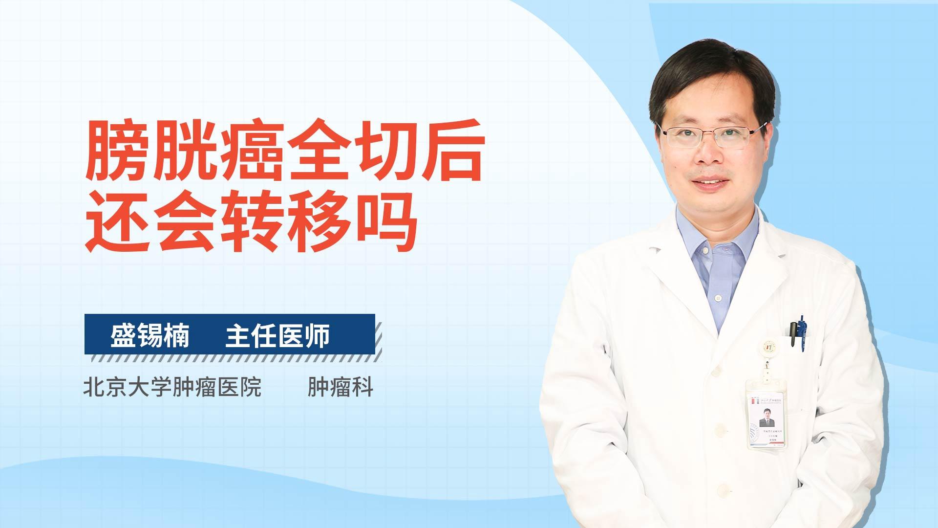 膀胱癌全切后还会转移吗