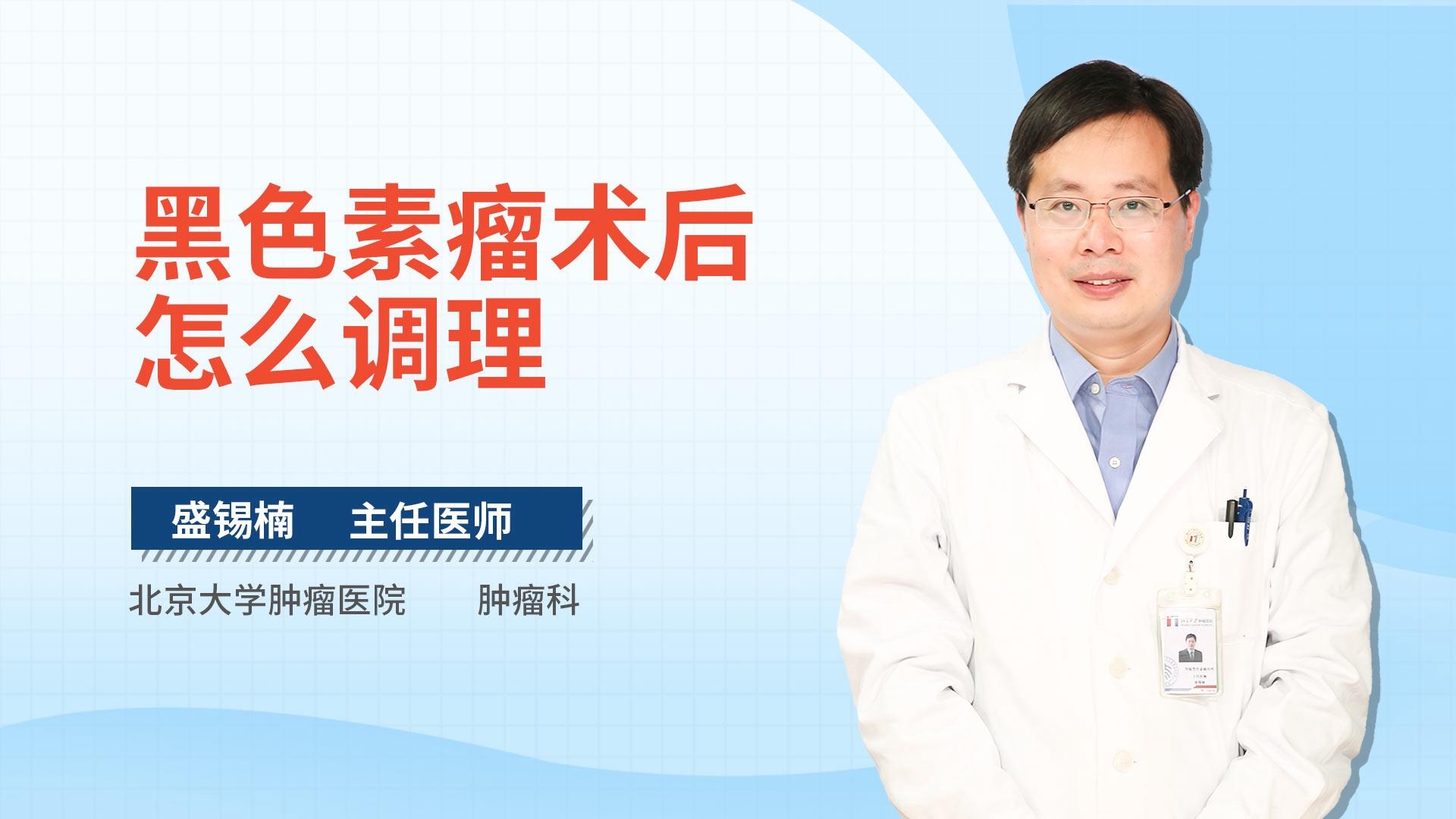 黑色素瘤术后怎么调理