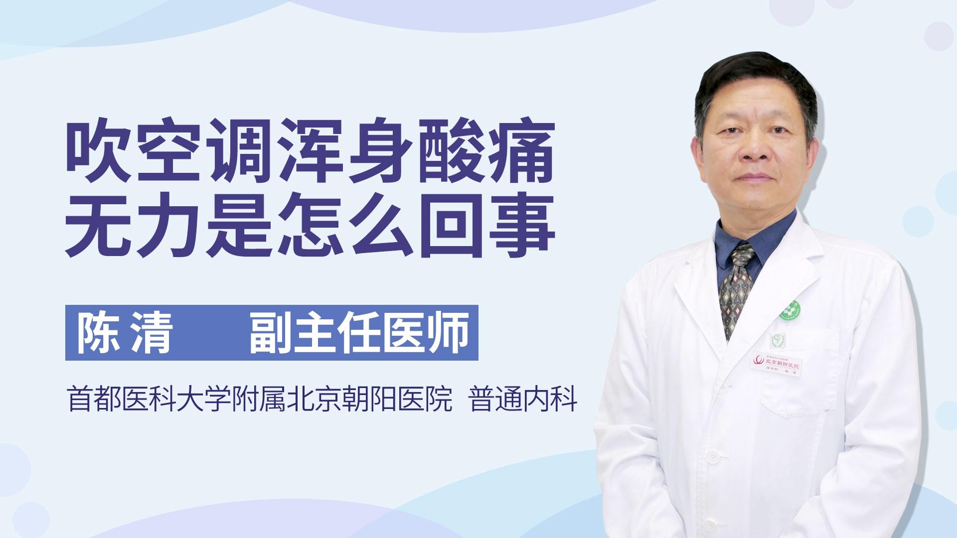 吹空调浑身酸痛无力是怎么回事