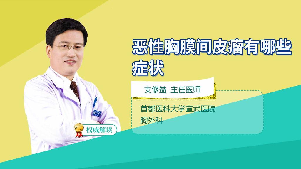 恶性胸膜间皮瘤有哪些症状