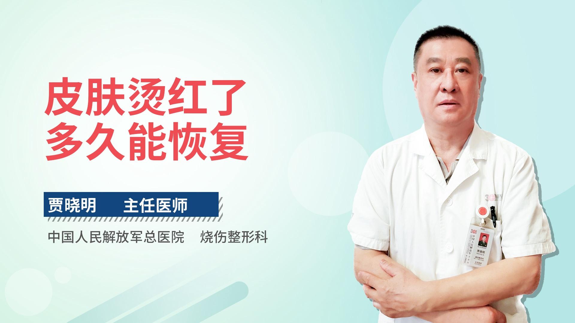 皮肤烫红了多久能恢复