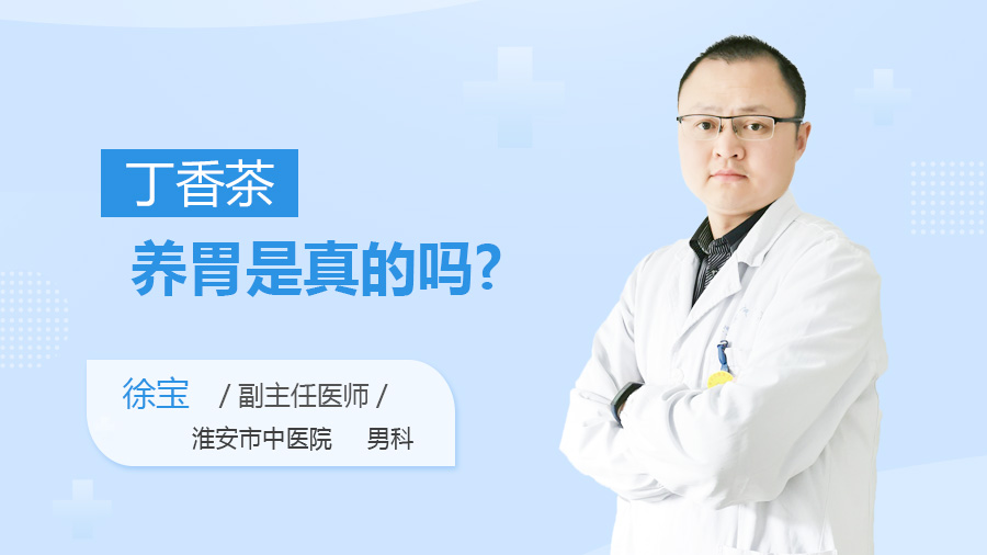 丁香茶养胃是真的吗