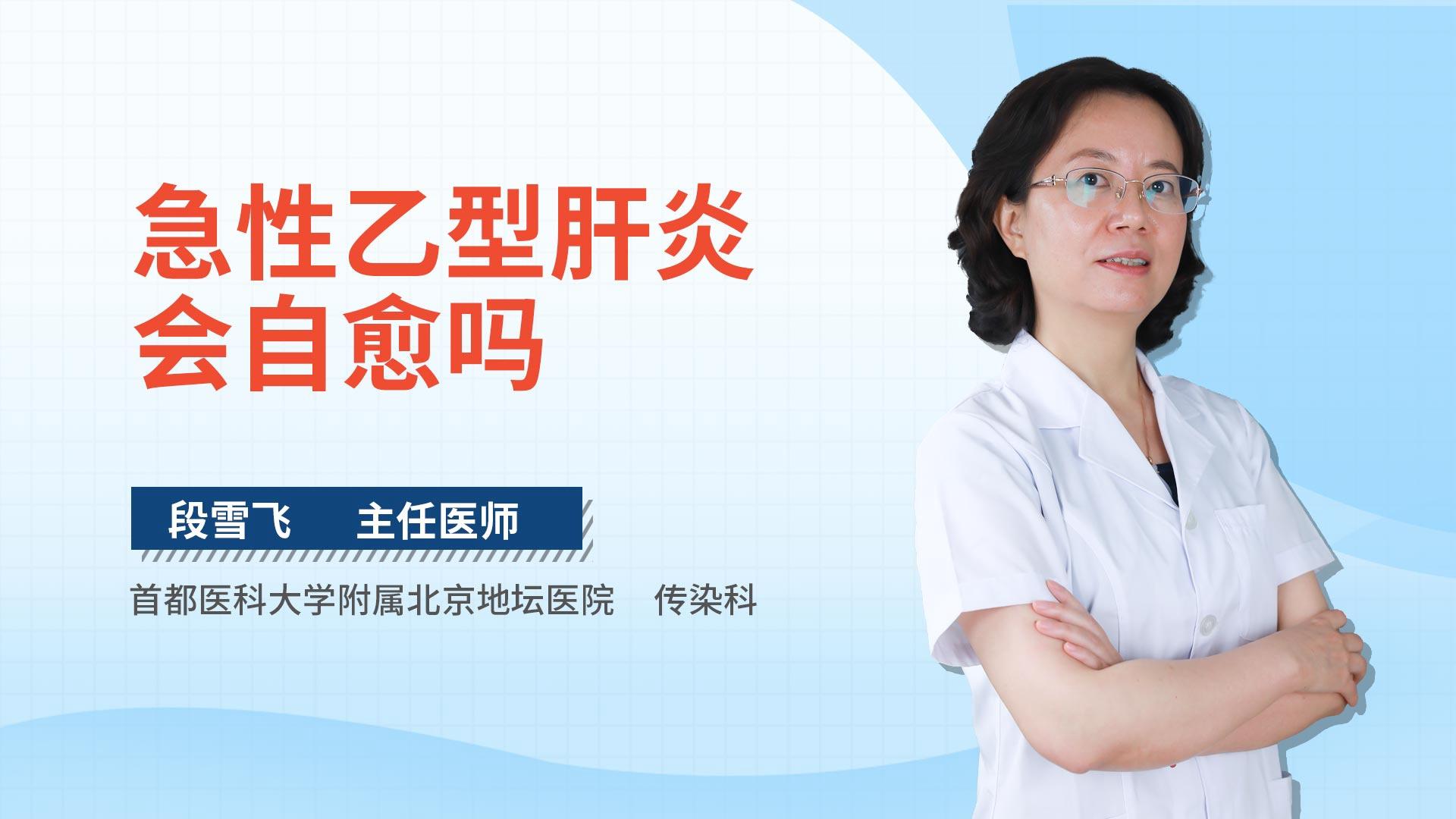 急性乙型肝炎会自愈吗