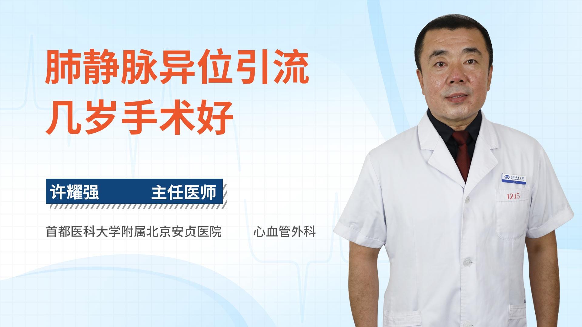 肺静脉异位引流几岁手术好