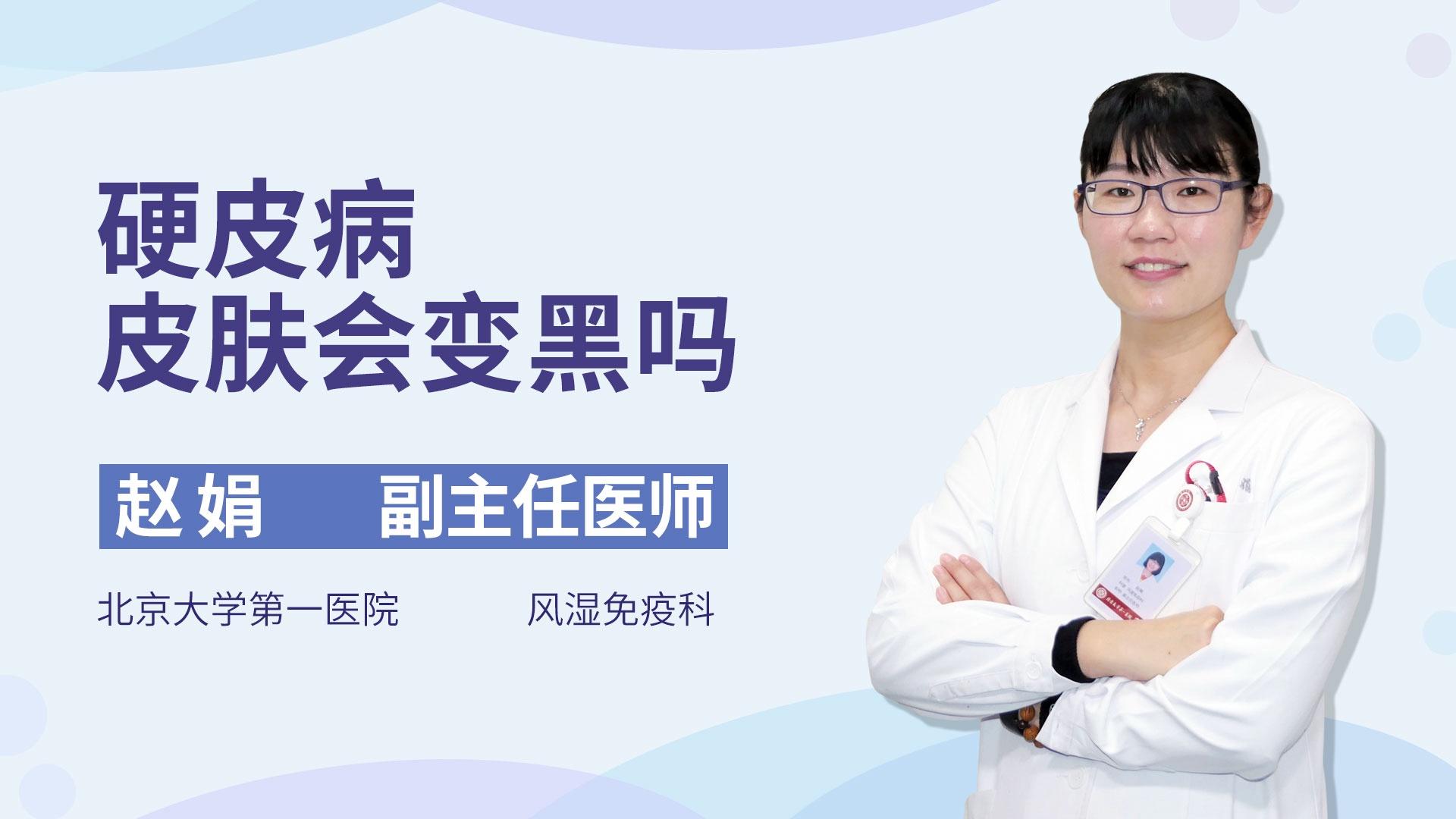 硬皮病皮肤会变黑吗