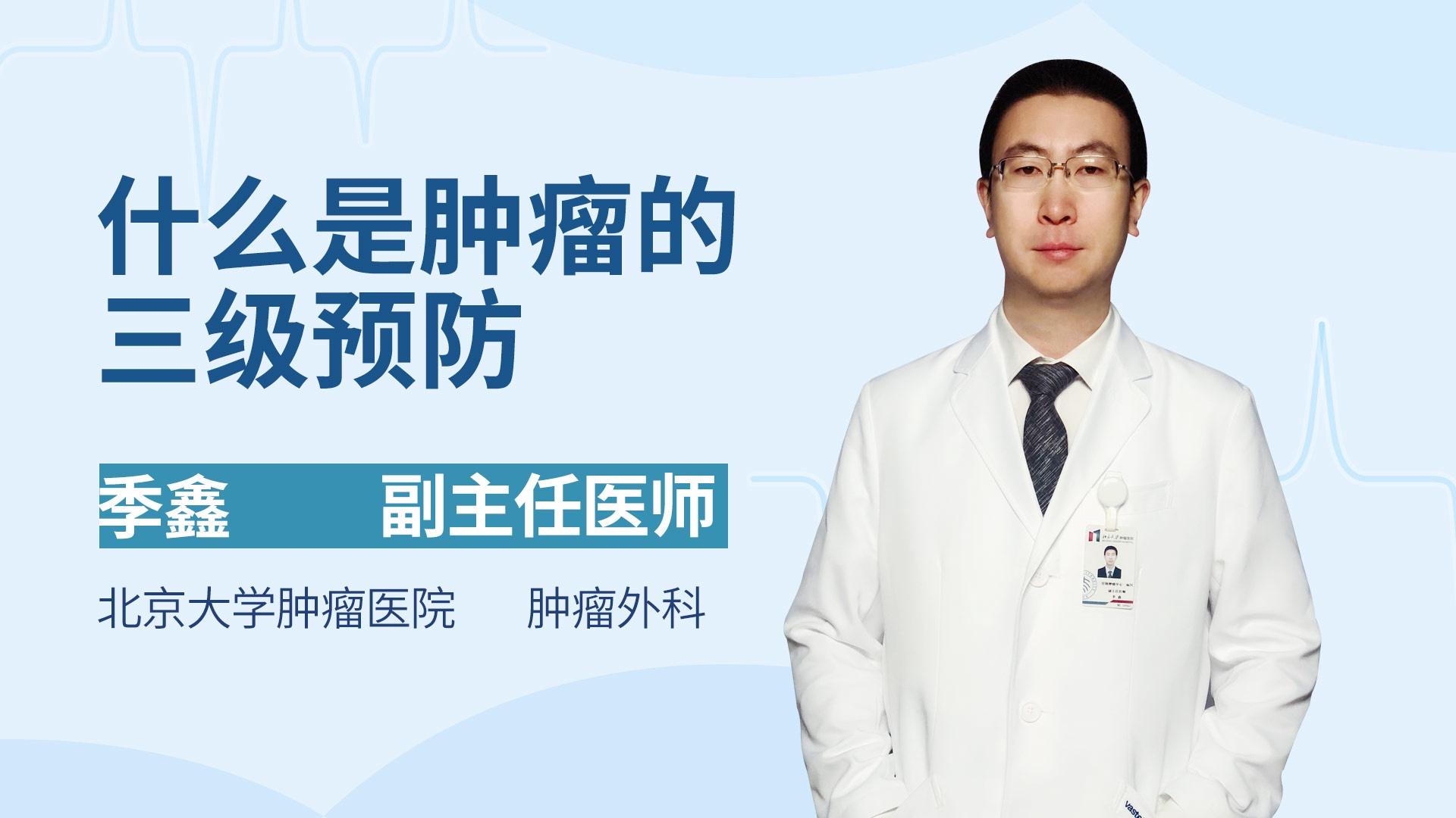 什么是肿瘤的三级预防