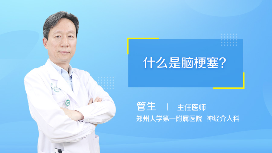 什么是脑梗塞