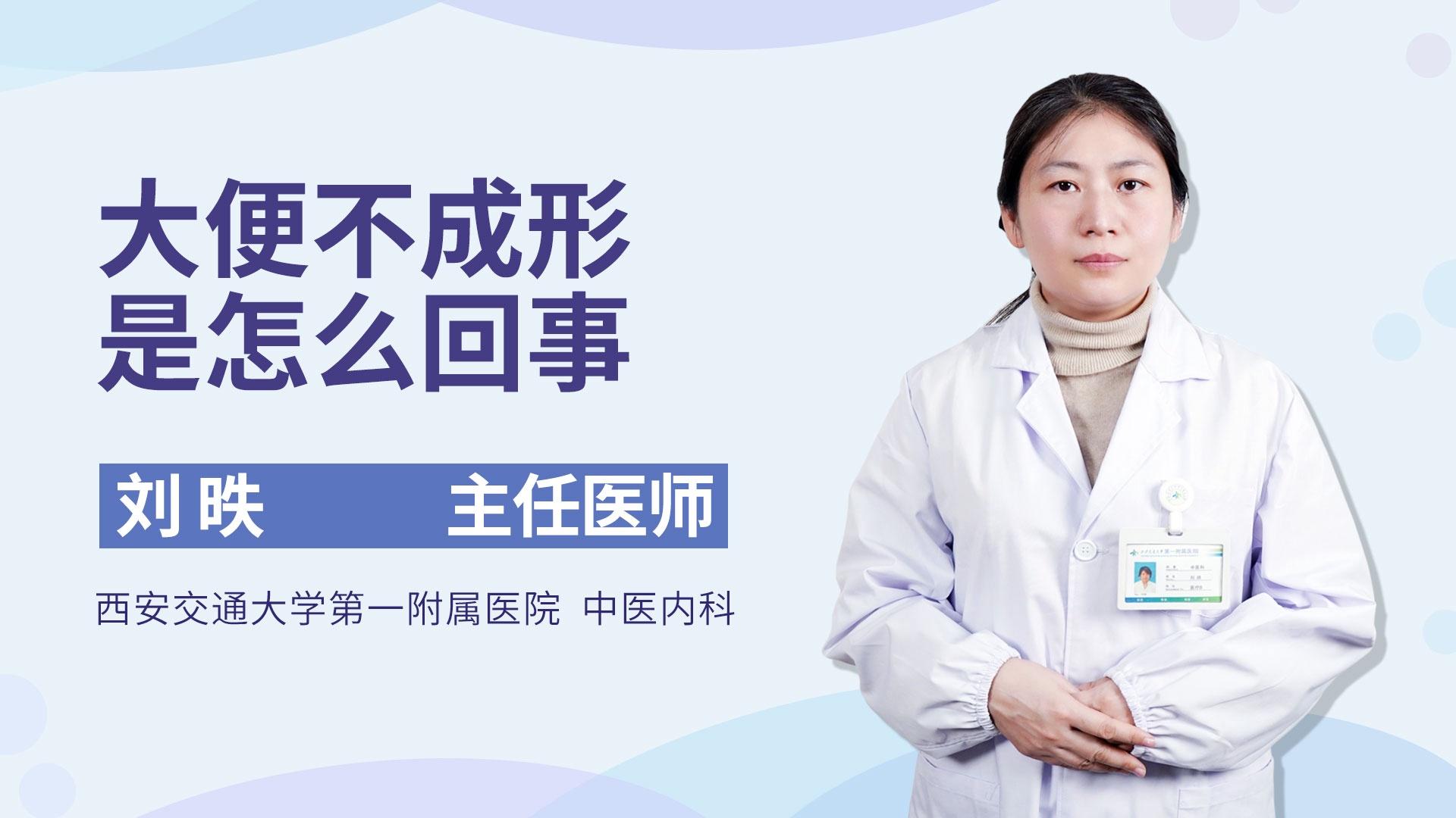 大便不成形是怎么回事