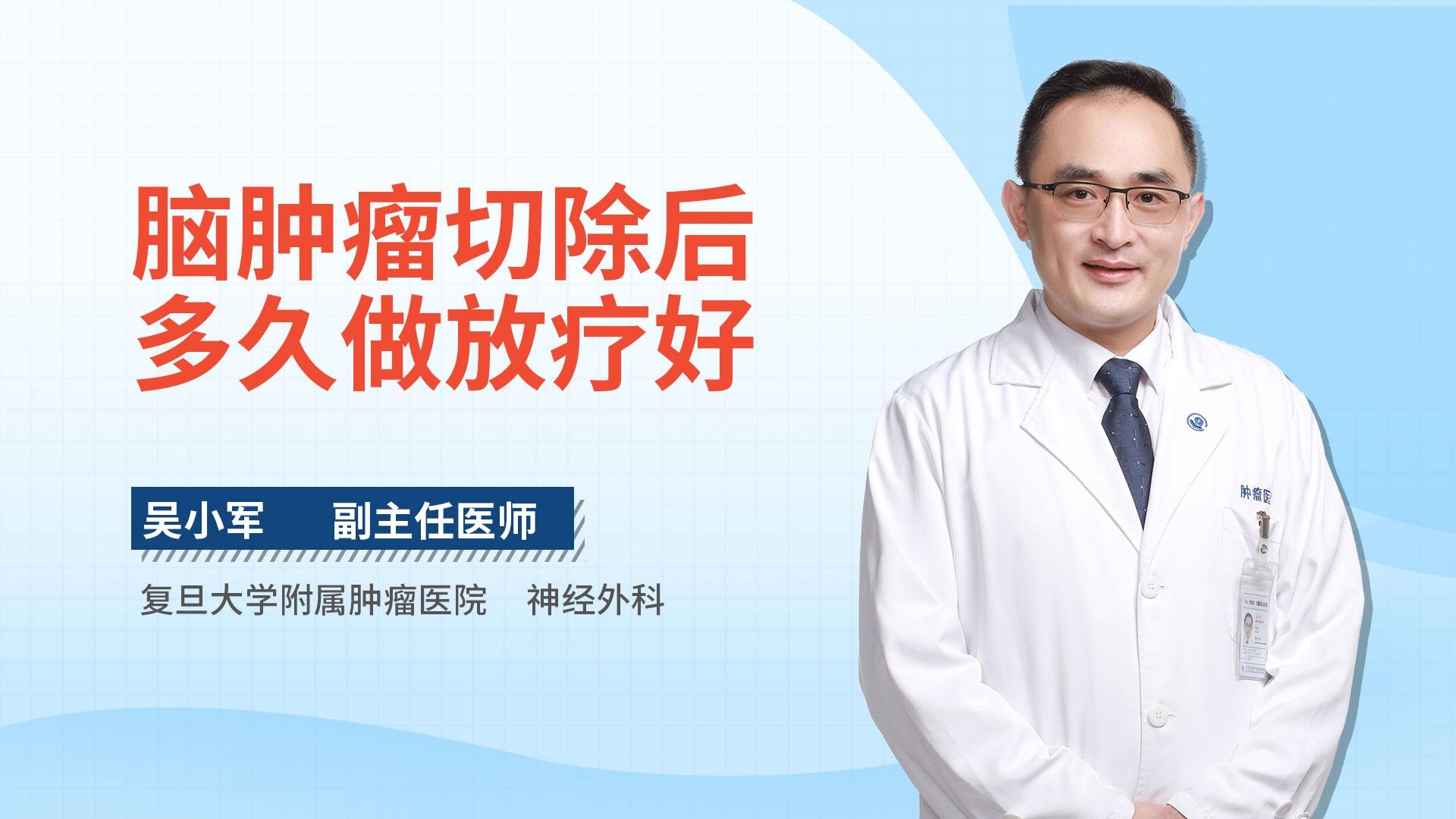 脑肿瘤切除后多久做放疗好