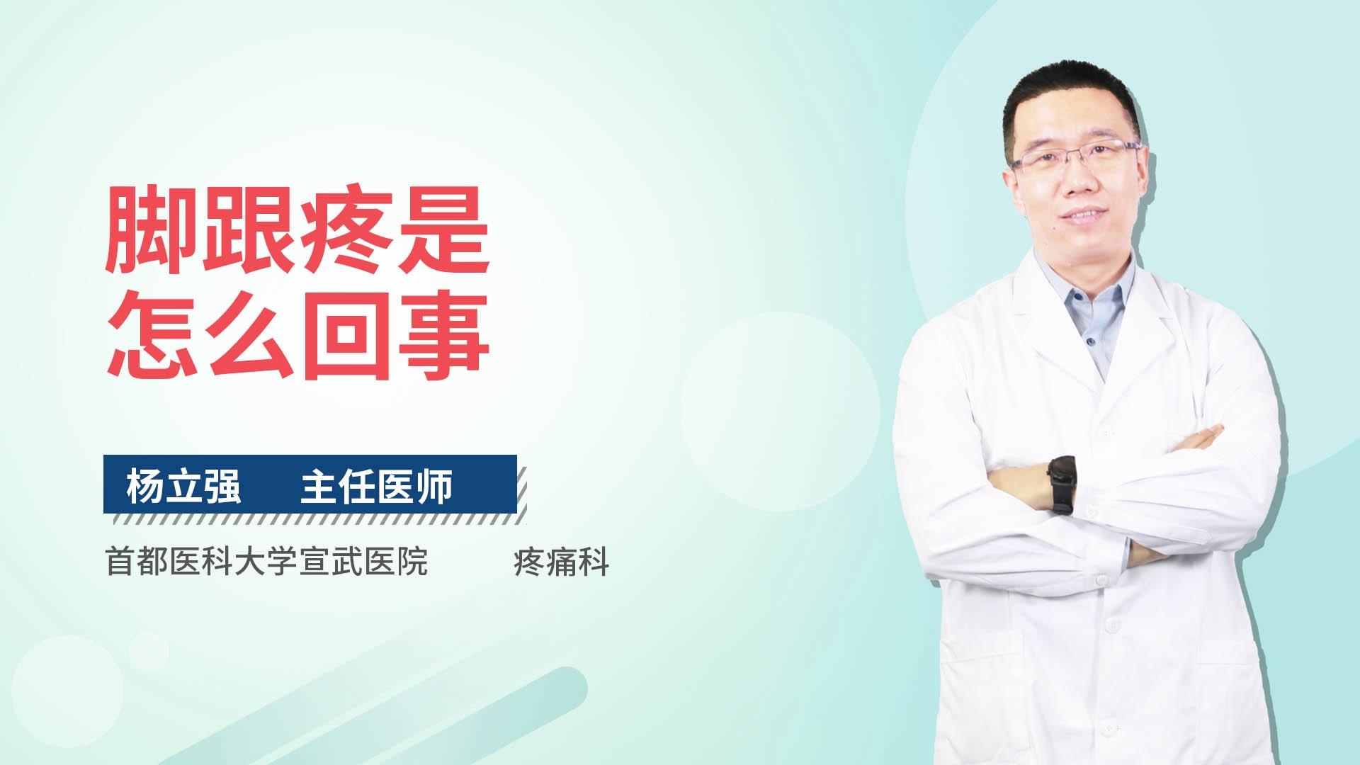脚跟疼是怎么回事