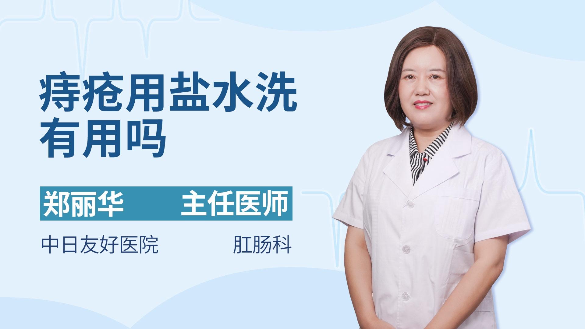 痔疮用盐水洗有用吗