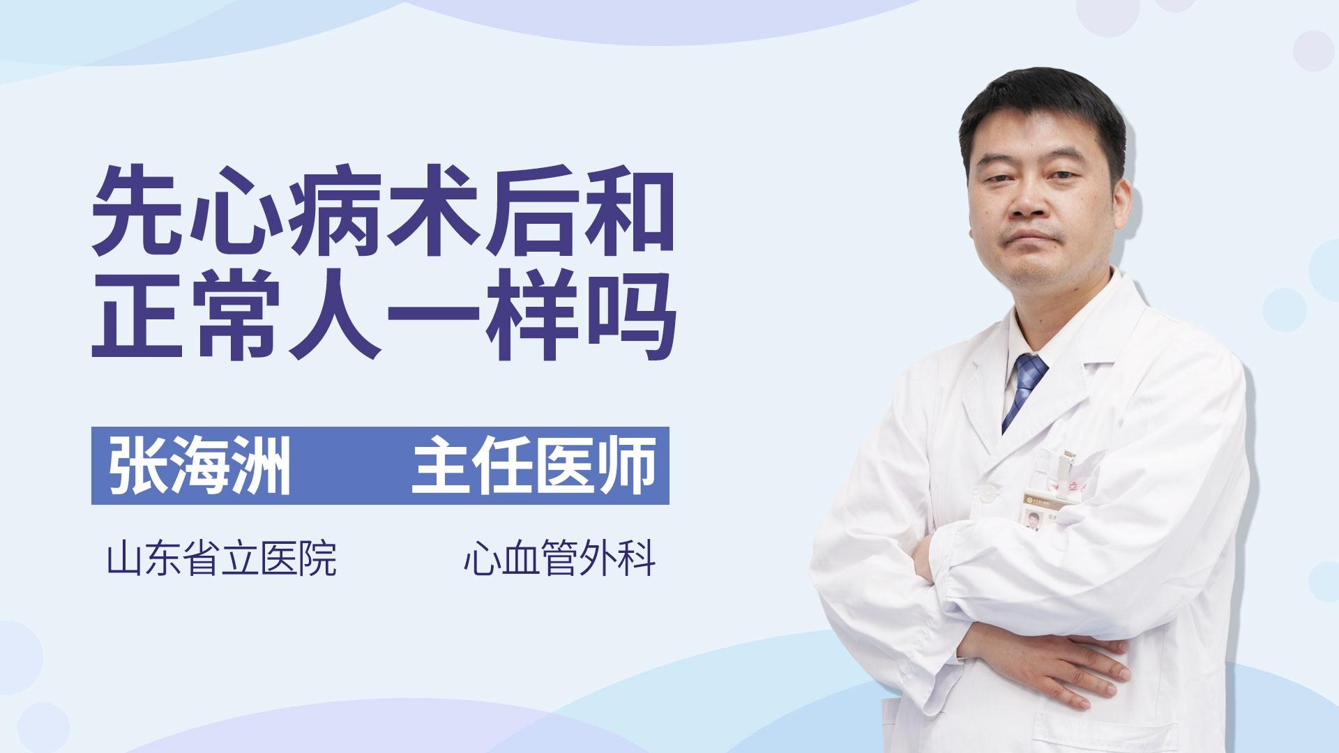 先心病术后和正常人一样吗