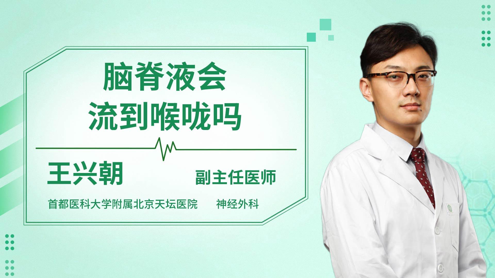 脑脊液会流到喉咙吗