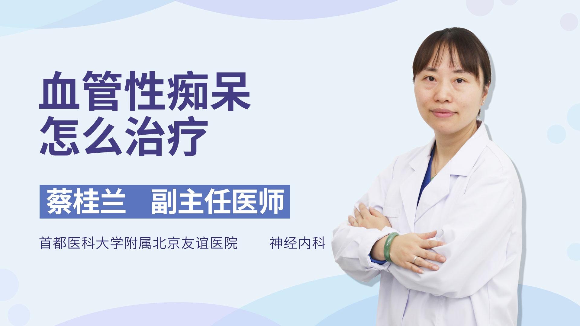 血管性痴呆怎么治疗