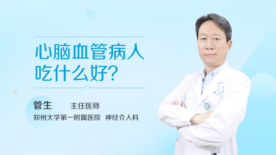 心脑血管病人吃什么好