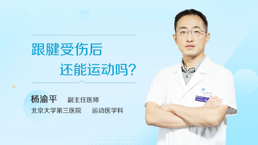 跟腱受伤后还能运动吗