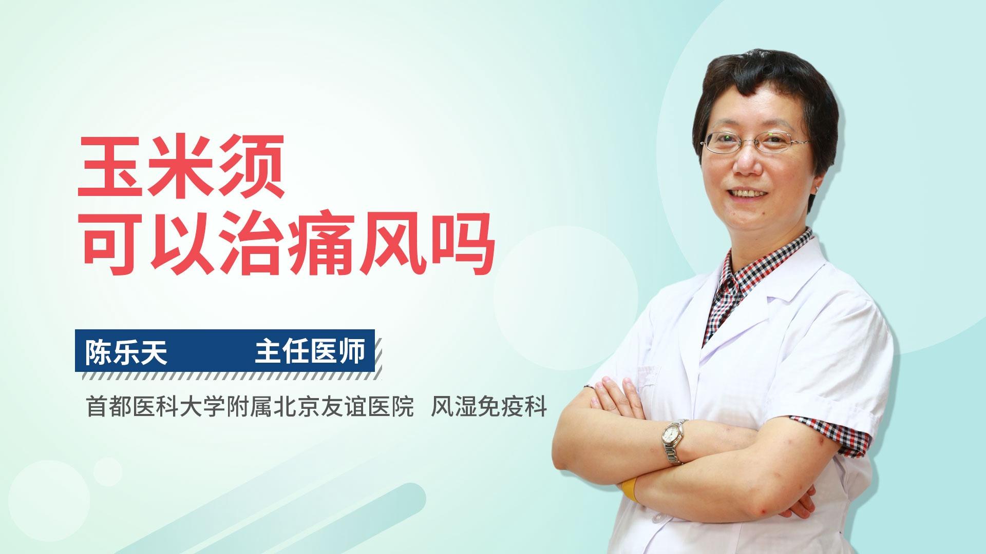 玉米须可以治痛风吗