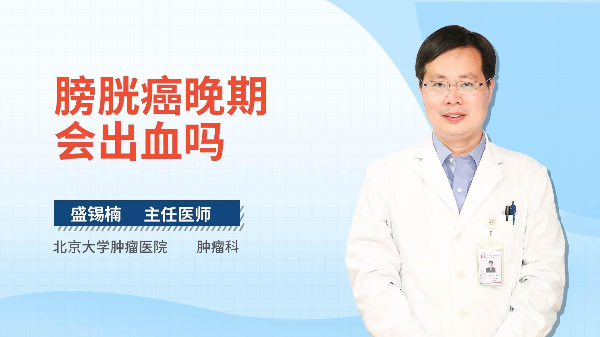 膀胱癌晚期会出血吗