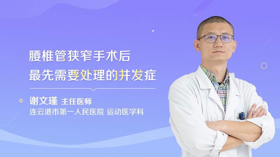 腰椎管狭窄手术后最先需要处理的并发症