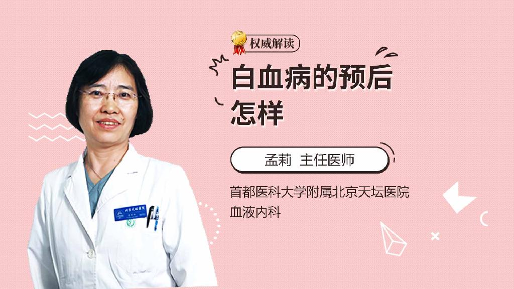 白血病的预后怎样