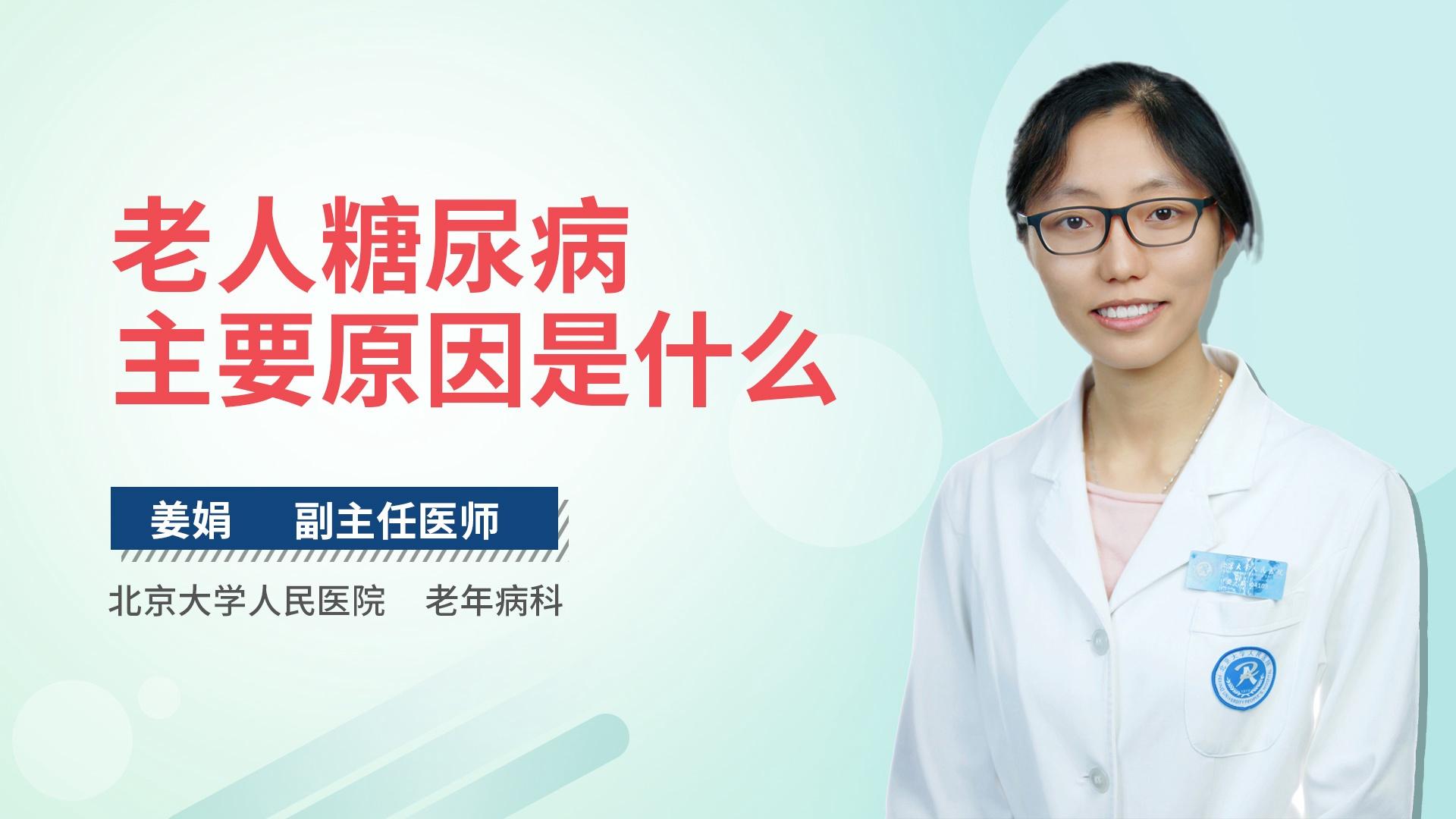 老人糖尿病主要原因是什么
