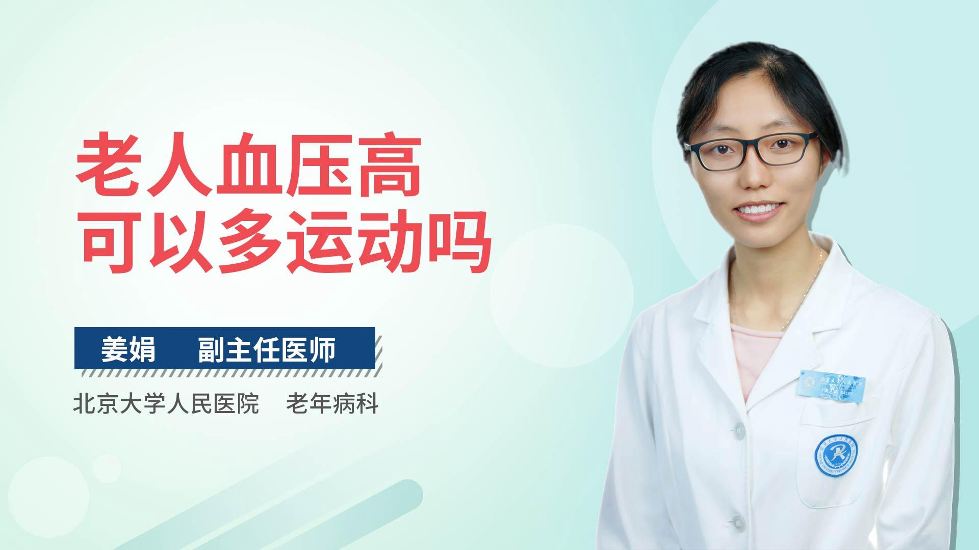 老人血压高可以多运动吗