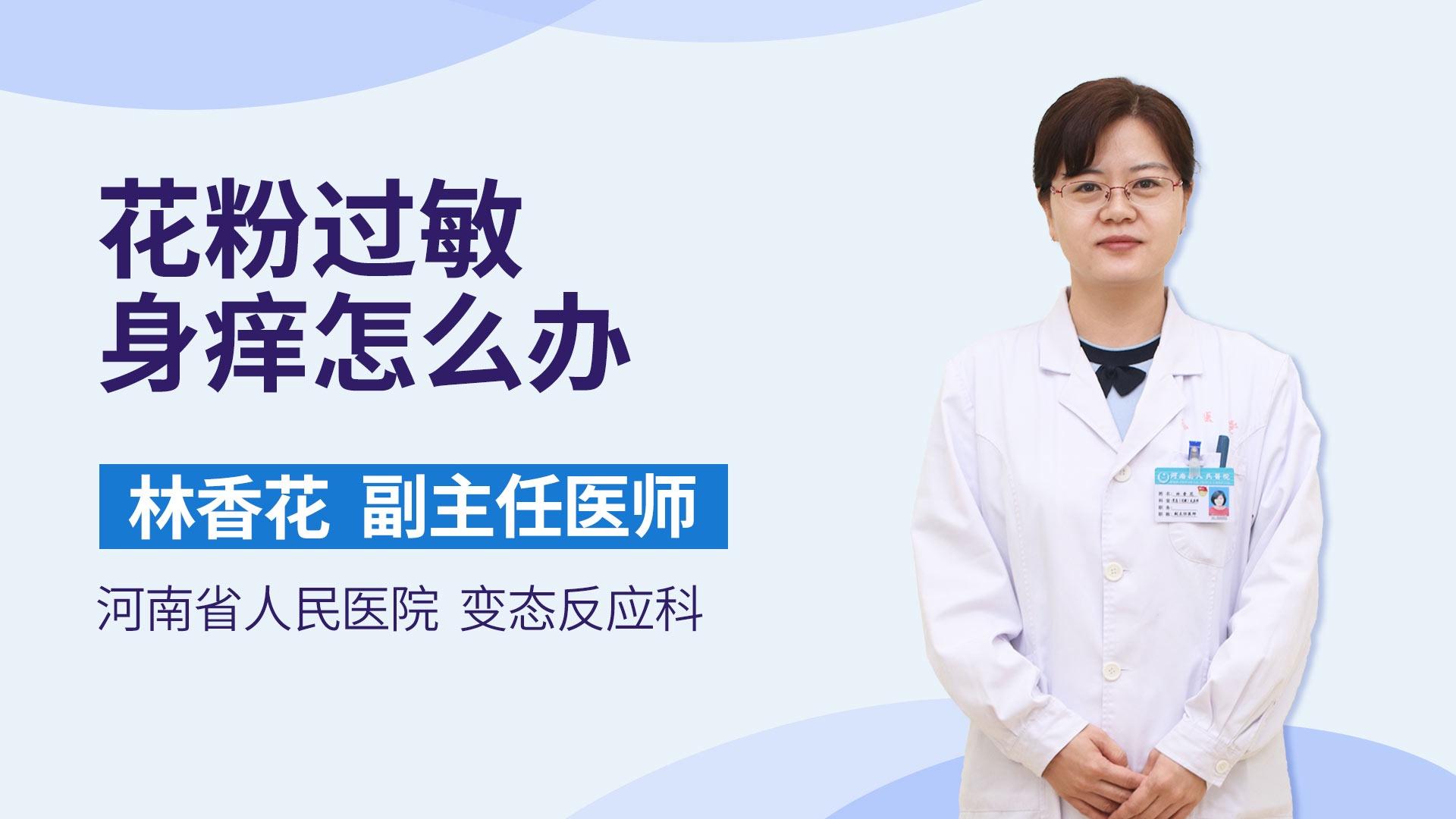 花粉过敏身痒怎么办