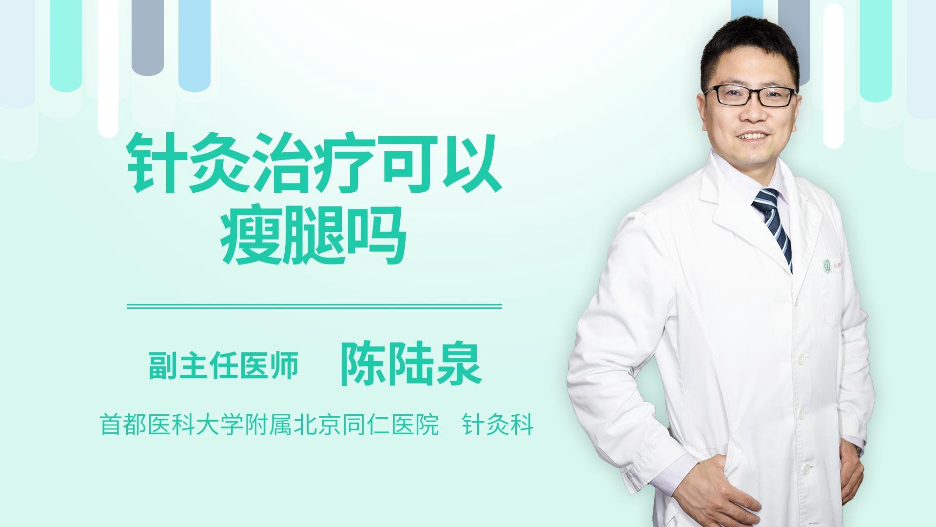 针灸治疗可以瘦腿吗