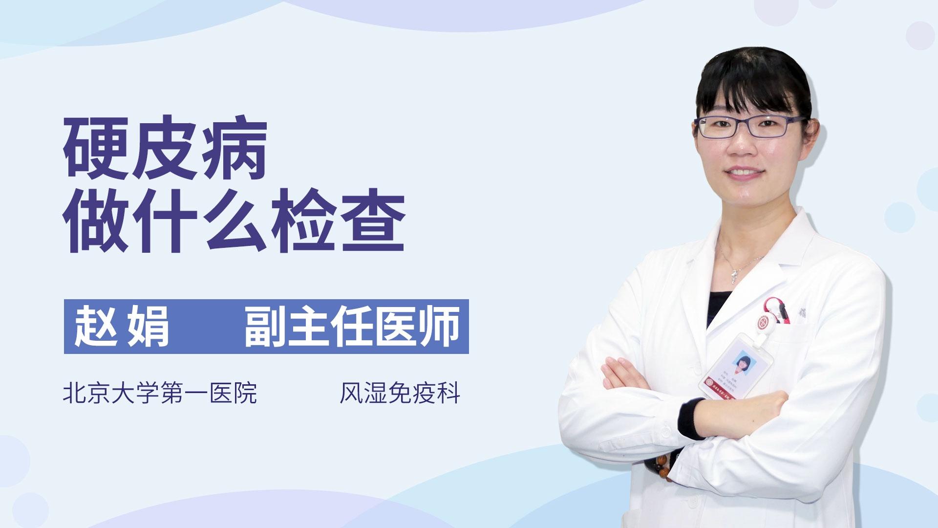 硬皮病做什么检查