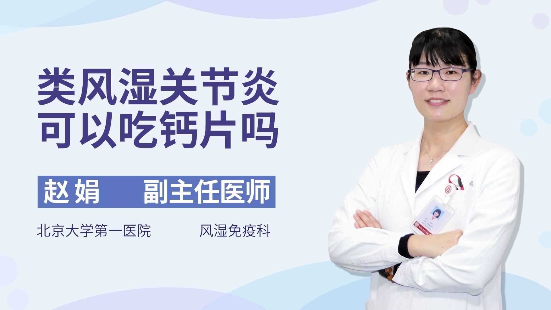 类风湿关节炎可以吃钙片吗