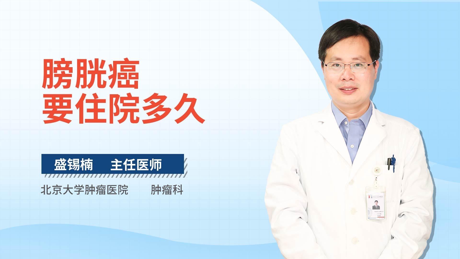 膀胱癌要住院多久