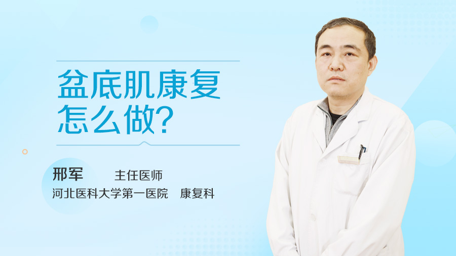 盆底肌康复怎么做