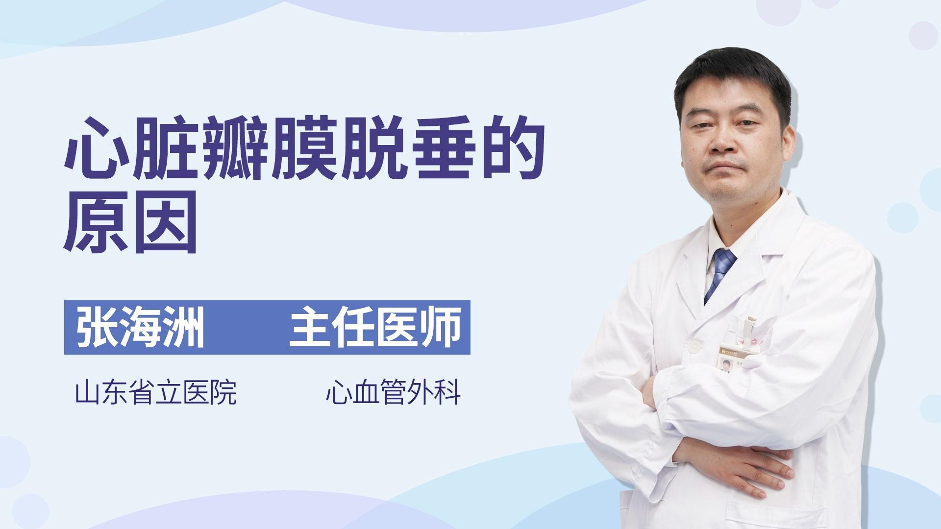 心脏瓣膜脱垂的原因