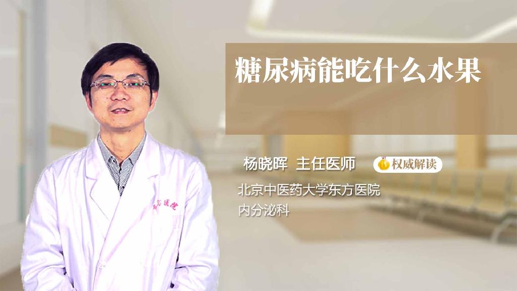 糖尿病能吃什么水果