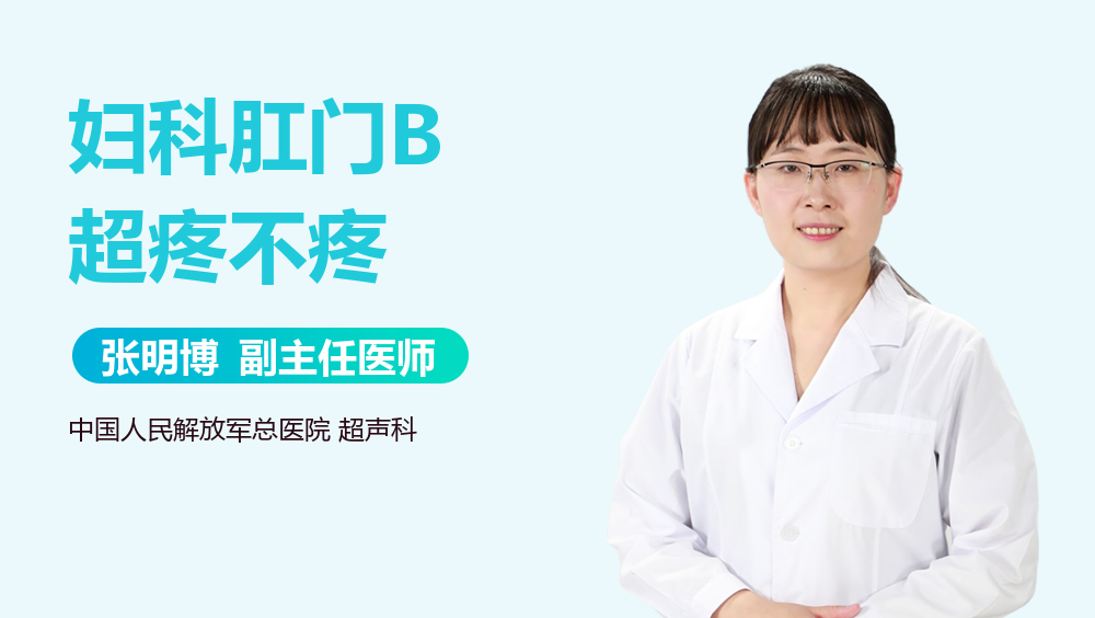 妇科肛门B超疼不疼
